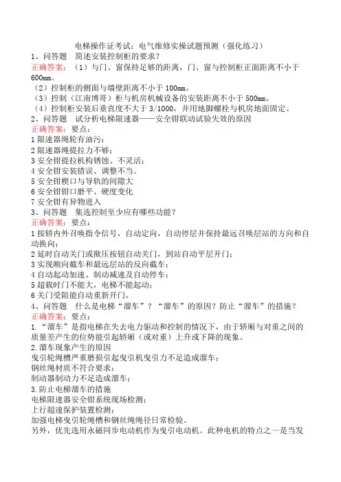 电梯操作证考试：电气维修实操试题预测(强化练习)