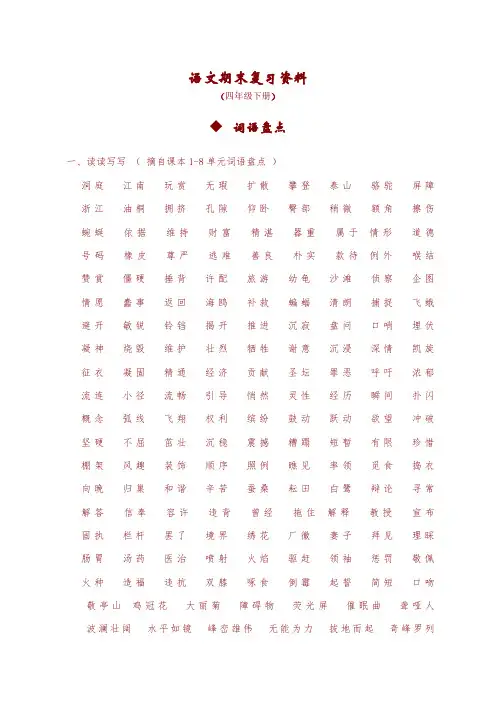 2020年语文四年级下册期末归类复习资料及练习必考(新部编版)【精编】