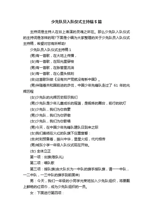 少先队员入队仪式主持稿5篇