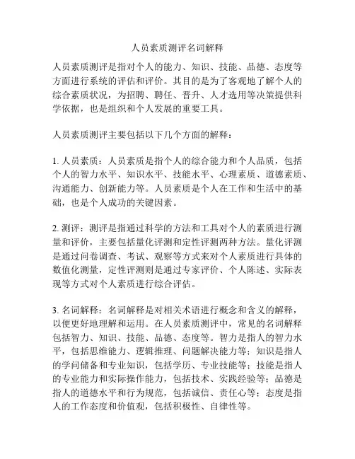 人员素质测评名词解释
