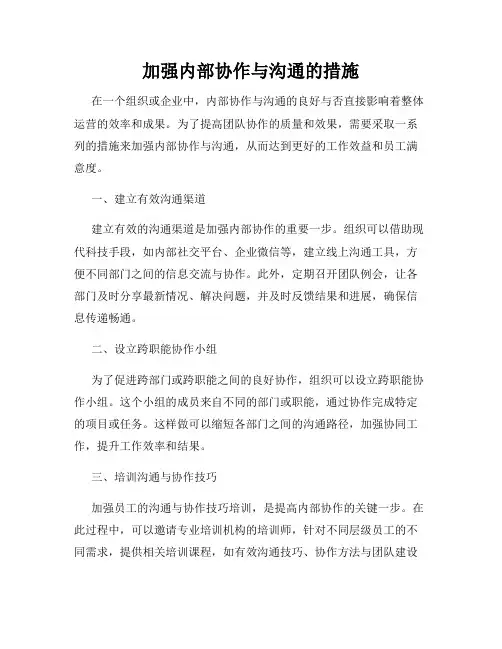 加强内部协作与沟通的措施