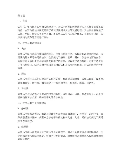 古罗马的法律规定(3篇)