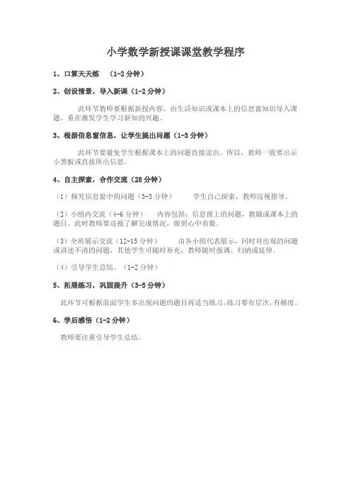 小学数学新授课课堂教学程序