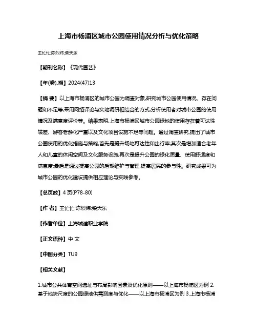 上海市杨浦区城市公园使用情况分析与优化策略