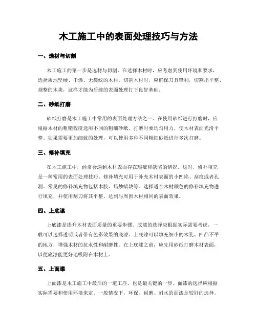 木工施工中的表面处理技巧与方法
