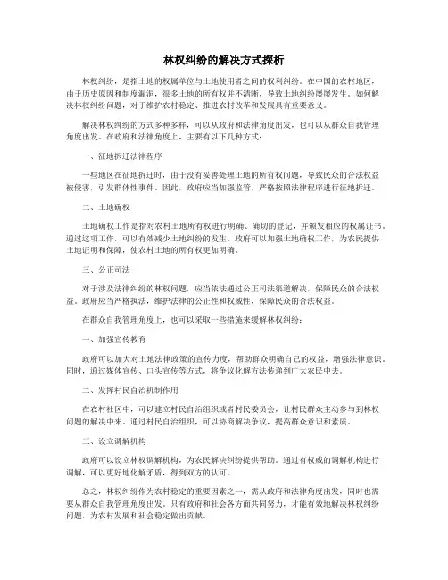 林权纠纷的解决方式探析