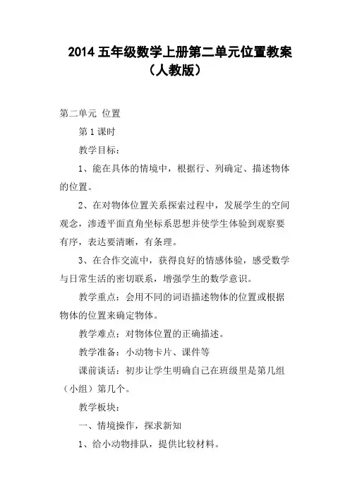 五年级数学上册第二单元位置教案人教版