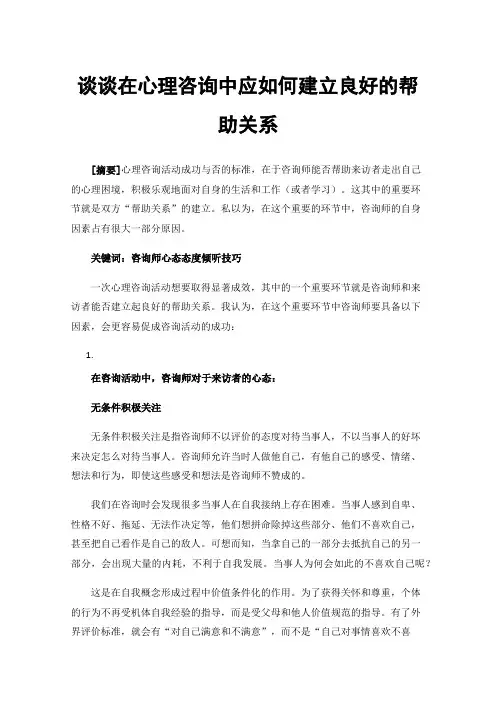 谈谈在心理咨询中应如何建立良好的帮助关系