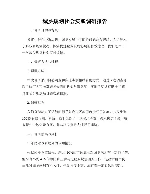 城乡规划社会实践调研报告