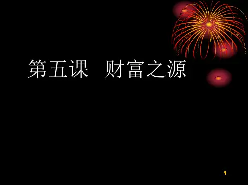 第五课财富之源