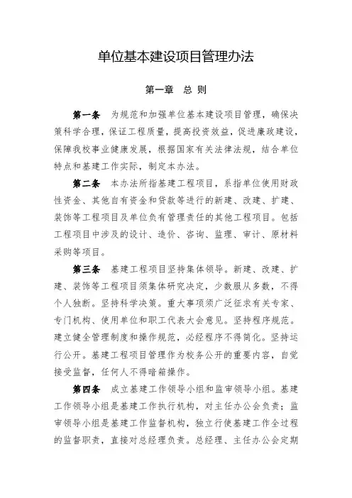 单位基本建设项目管理办法