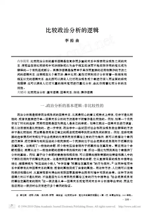比较政治分析的逻辑