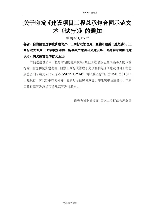 GF-2012年-0216建设项目工程总承包合同模板示范文本[试行]
