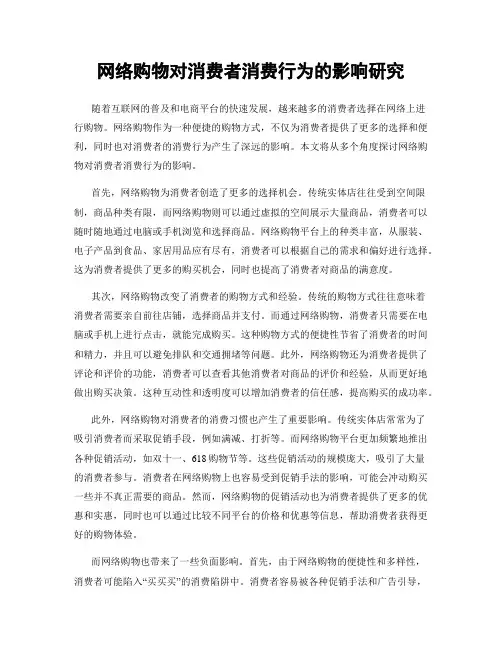 网络购物对消费者消费行为的影响研究