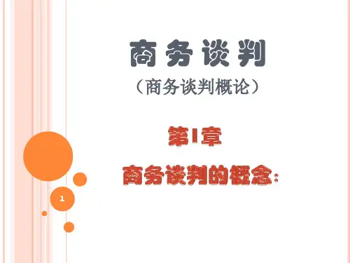 商务谈判