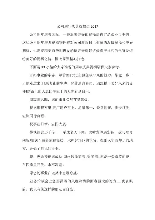 公司周年庆典祝福语2017