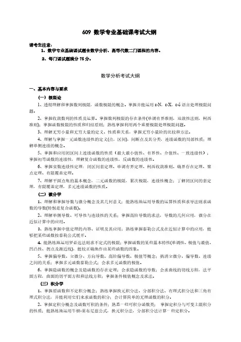 北京航空航天大学609数学专业基础课2020年考研专业课初试大纲