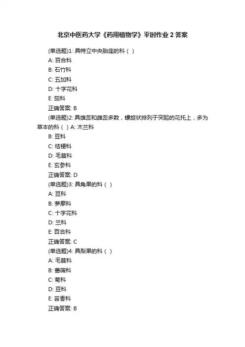北京中医药大学《药用植物学》平时作业2答案