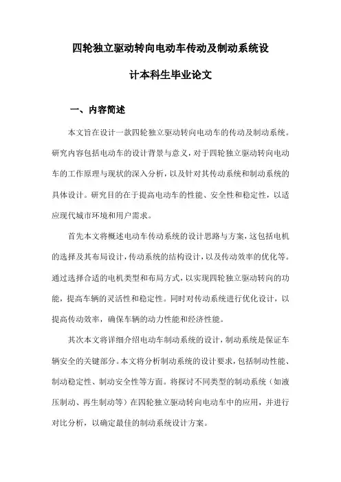 四轮独立驱动转向电动车传动及制动系统设计本科生毕业论文