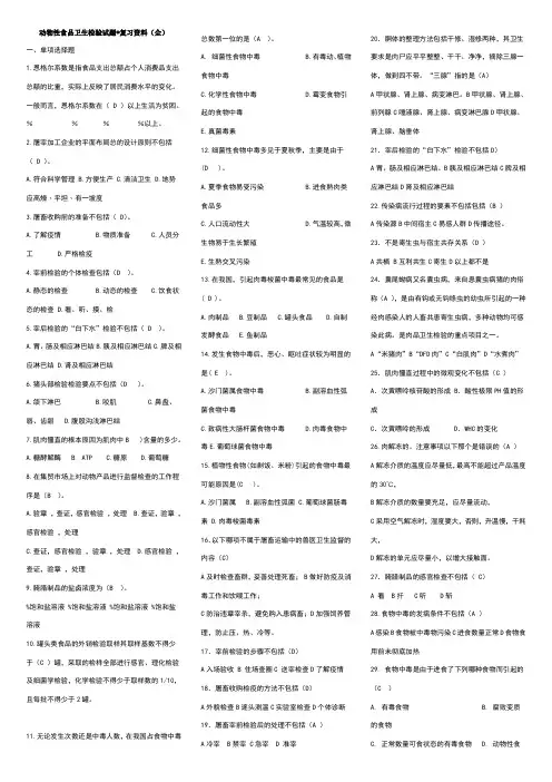 动物性食品卫生检验试题与复习资料