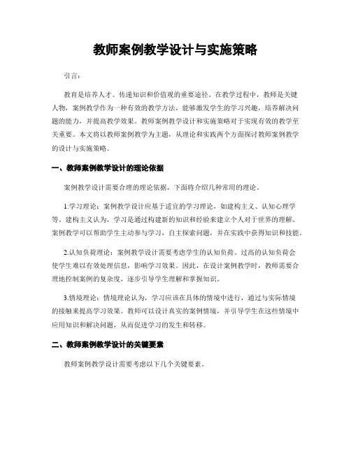 教师案例教学设计与实施策略