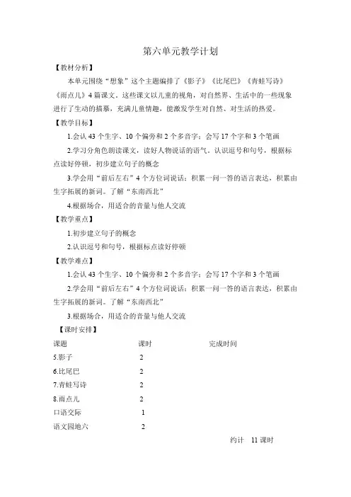 新部编人教版一年级上册语文第六单元计划和教案
