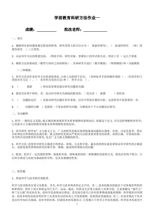 《学前教育科研方法》平时作业及答案