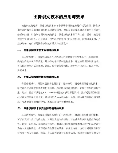图像识别技术的应用与效果