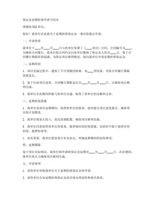 保证金延期担保申请书范本