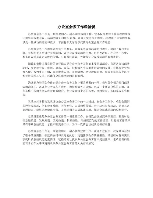 办公室会务工作经验谈