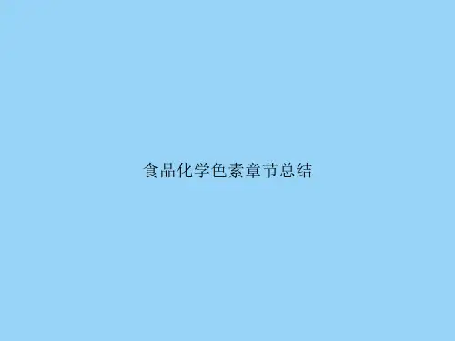食品化学色素章节总结