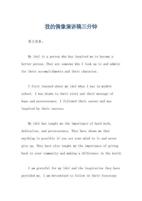 我的偶像演讲稿三分钟