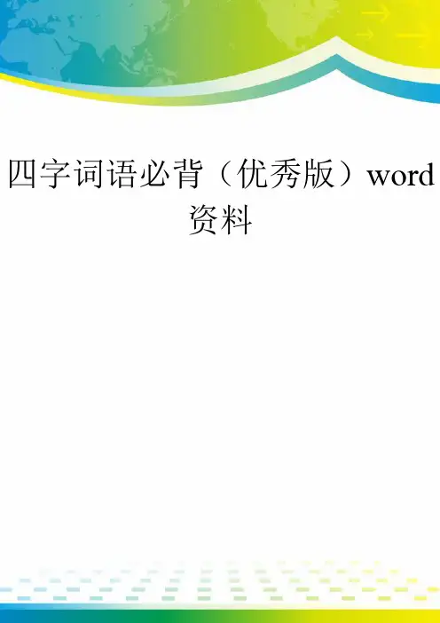 四字词语必背(优秀版)word资料