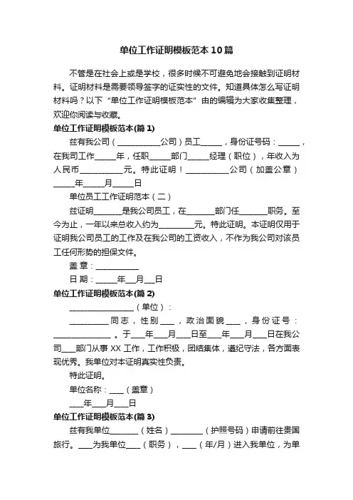 单位工作证明模板范本10篇