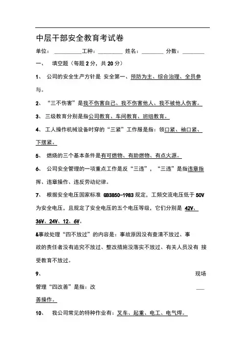 中层干部安全教育考试卷(答案)