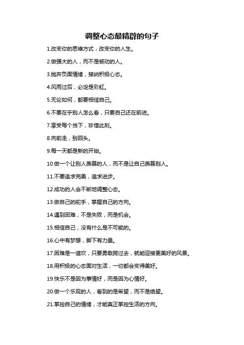 调整心态最精辟的句子-概述说明以及解释