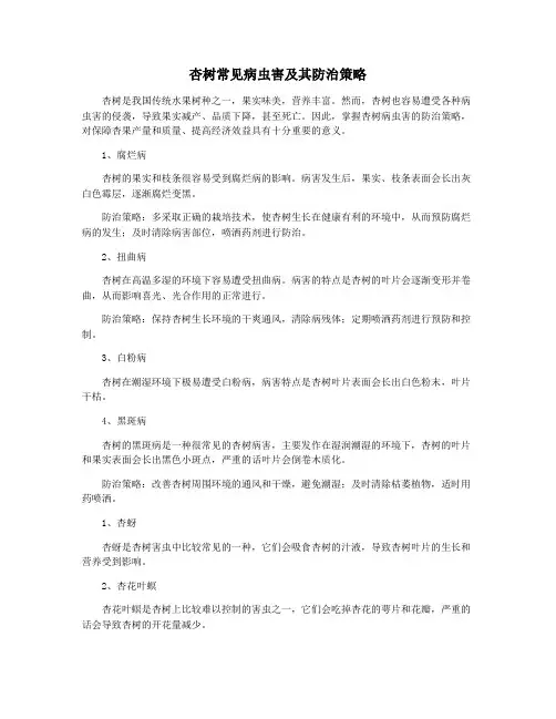 杏树常见病虫害及其防治策略