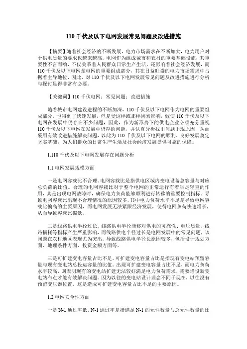 110千伏及以下电网发展常见问题及改进措施
