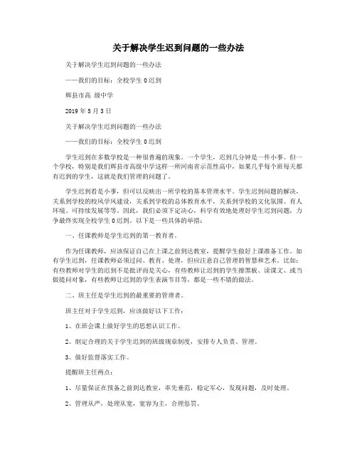 关于解决学生迟到问题的一些办法