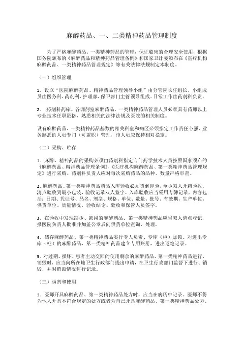 麻醉药品一二类精神药品管理制度
