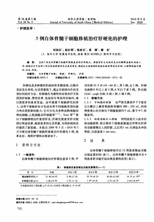 5例自体骨髓干细胞移植治疗肝硬化的护理