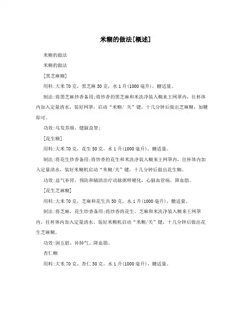 米糊的做法[概述]