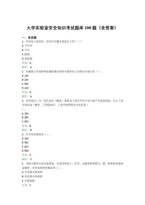 大学实验室安全知识考试题库100题(含答案)MY