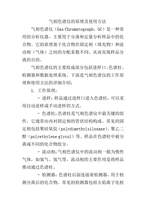 气相色谱仪的原理及使用方法