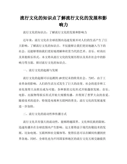 流行文化的知识点了解流行文化的发展和影响力