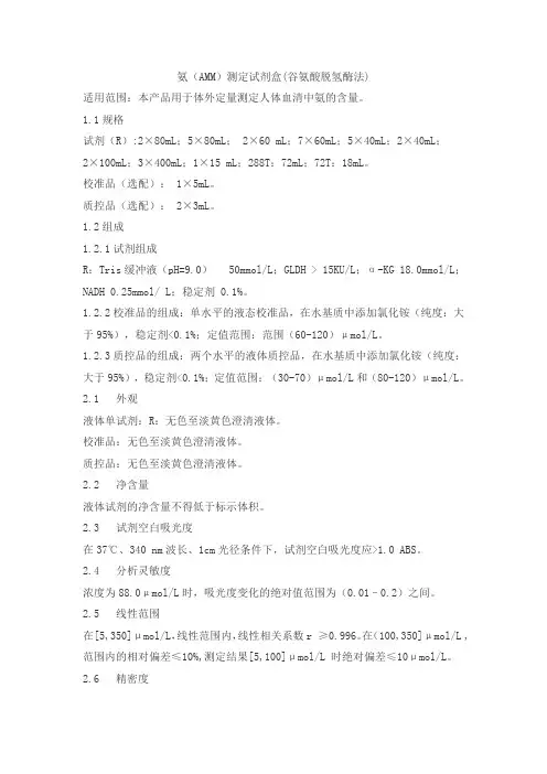 氨(AMM)测定试剂盒(谷氨酸脱氢酶法)产品技术要求利德曼