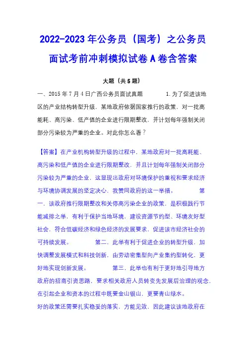 2022-2023年公务员(国考)之公务员面试考前冲刺模拟试卷A卷含答案