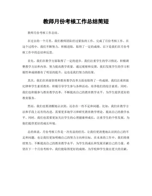 教师月份考核工作总结简短