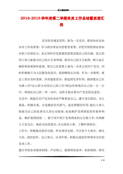 2018-2018学年度第二学期党员工作总结暨思想汇报