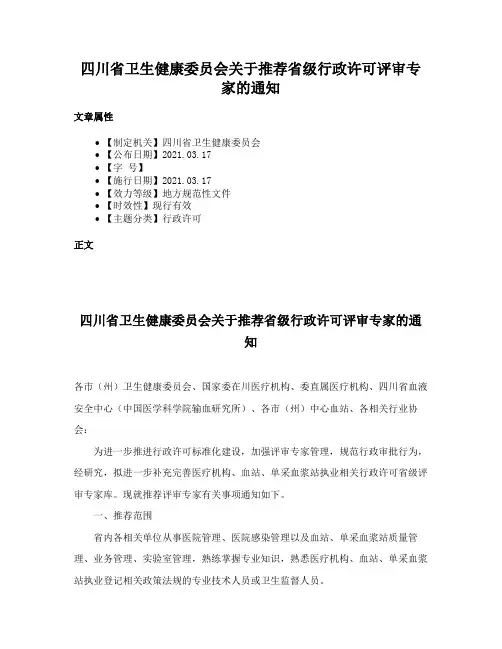 四川省卫生健康委员会关于推荐省级行政许可评审专家的通知
